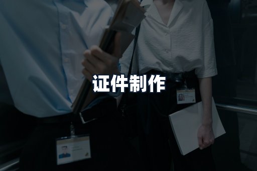 证件制作