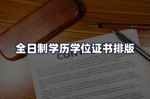 全日制学历学位证书排版