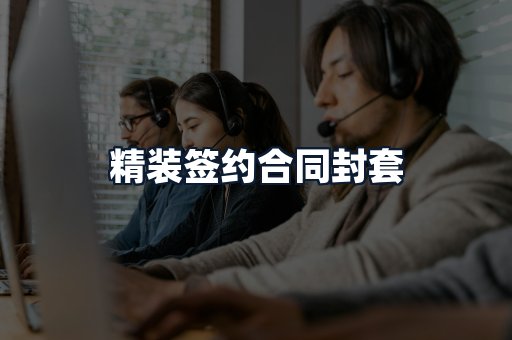 精装签约合同封套