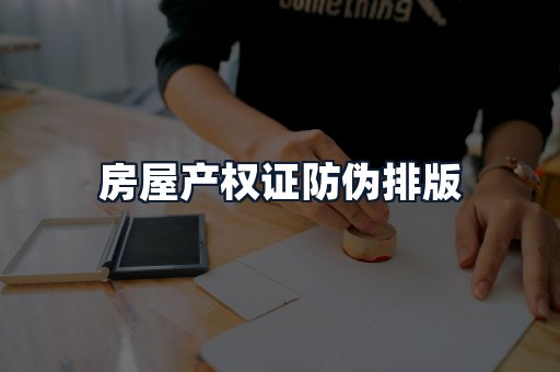 房屋产权证防伪排版